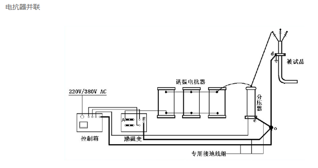 变频串联谐振试验中电抗器的正确接线方式
